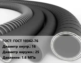 Рукав ГОСТ 10362-76 d=16 D=25 1.6 МПа